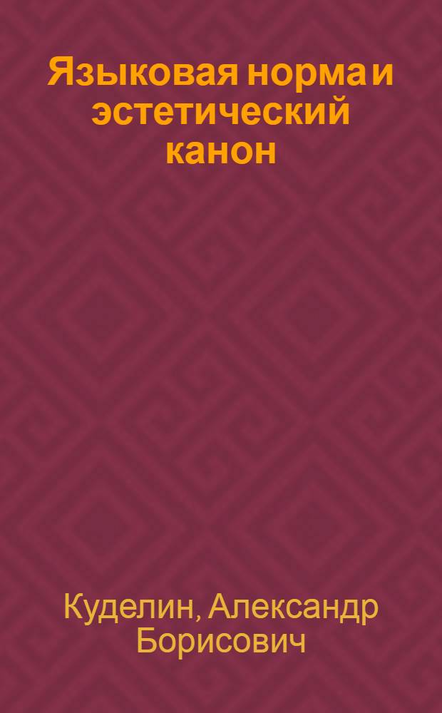 Языковая норма и эстетический канон = Language norm and aesthetic canon