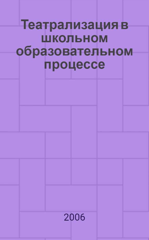 Театрализация в школьном образовательном процессе : автореф. дис. на соиск. учен. степ. канд. пед. наук : специальность 13.00.01 <Общ. педагогика, история педагогики и образования>