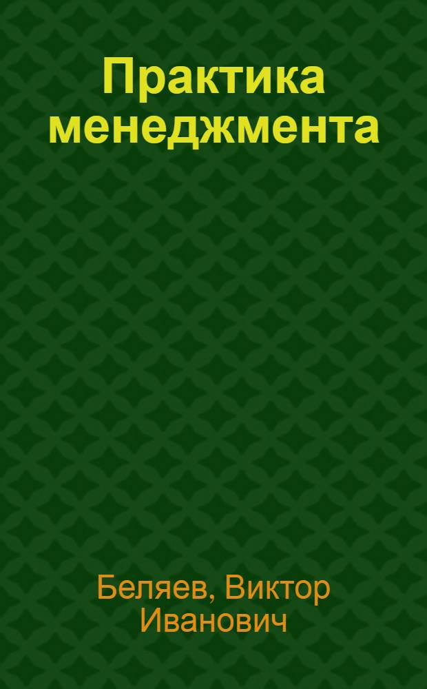 Практика менеджмента : учебное пособие по дисциплине национально-регионального компонента для студентов высших учебных заведений по направлению 080100 "Экономика"