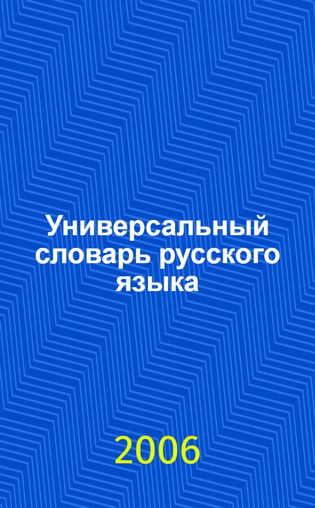 Универсальный словарь русского языка : начальная школа : орфография. Фразеология. Толкование знаний. Этимология. Синонимы и антонимы