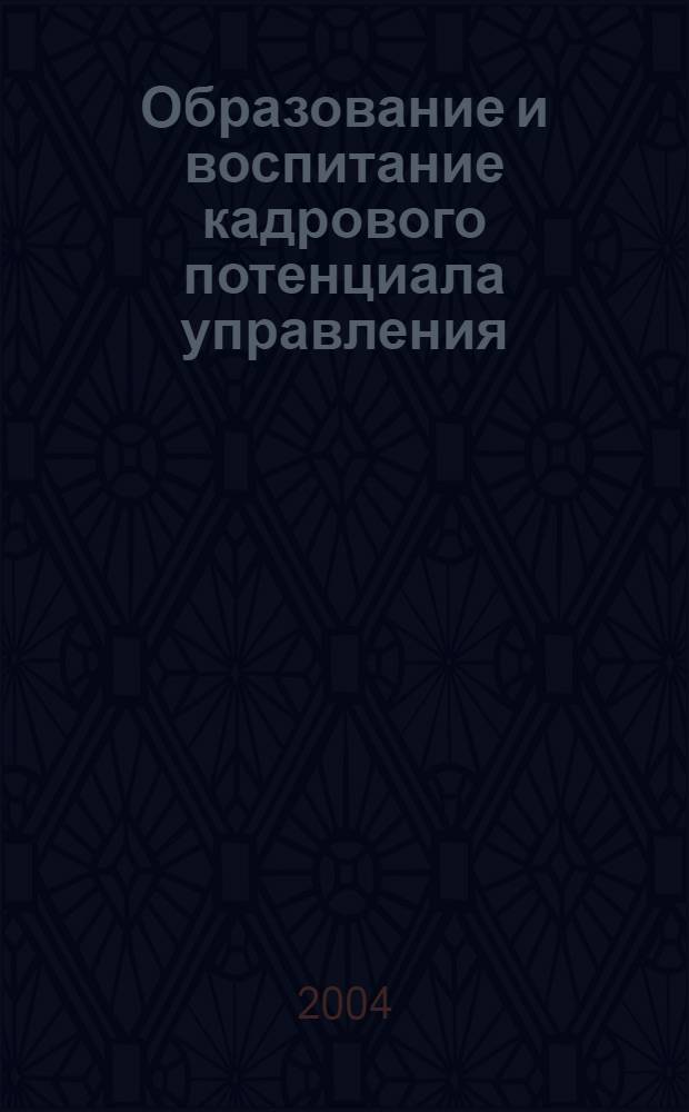 Образование и воспитание кадрового потенциала управления : социально-философский и организационно-управленческий аспекты