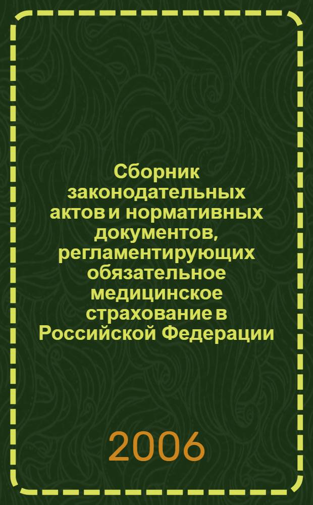 Сборник законодательных актов и нормативных документов, регламентирующих обязательное медицинское страхование в Российской Федерации. Т. 22 : (3 квартал 2005 г.)