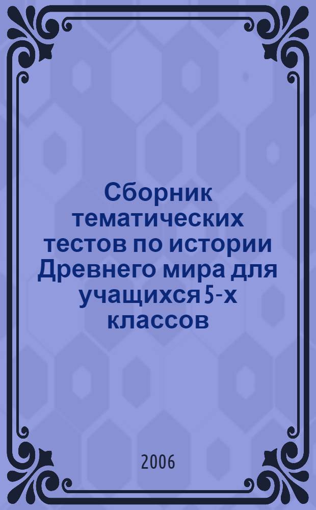 Сборник тематических тестов по истории Древнего мира для учащихся 5-х классов