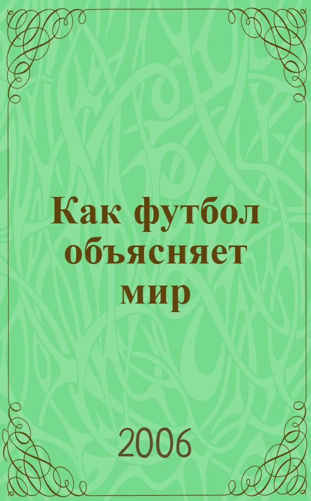 Как футбол объясняет мир : невероятная теория глобализации