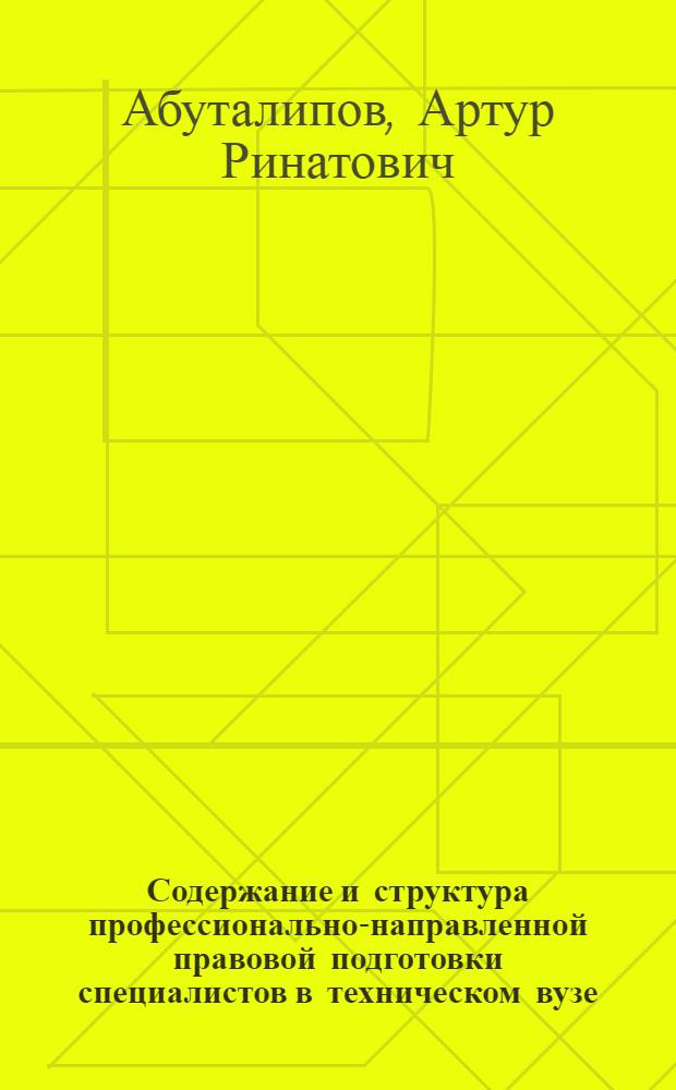 Содержание и структура профессионально-направленной правовой подготовки специалистов в техническом вузе : автореф. дис. на соиск. учен. степ. канд. пед. наук : специальность 13.00.08 <Теория и методика проф. образования>