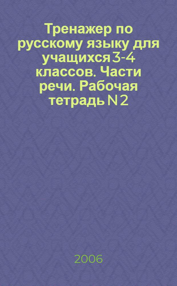 Тренажер по русскому языку для учащихся 3-4 классов. Части речи. Рабочая тетрадь N 2