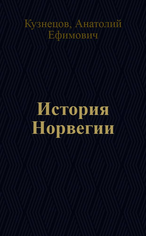 История Норвегии