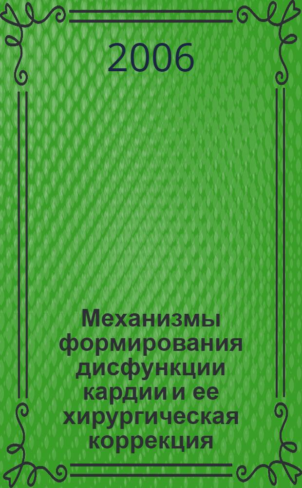 Механизмы формирования дисфункции кардии и ее хирургическая коррекция : автореф. дис. на соиск. учен. степ. д-ра мед. наук : специальность 14.00.16 <Патол. физиология> : специальность 14.00.27