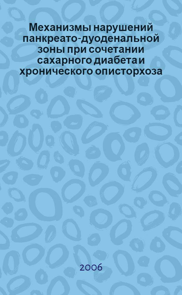Механизмы нарушений панкреато-дуоденальной зоны при сочетании сахарного диабета и хронического описторхоза : автореф. дис. на соиск. учен. степ. канд. мед. наук : специальность 14.00.16 <Патол.физиология > : специальность 14.00.05 <Внутрен. болезни>