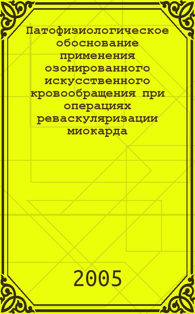 Патофизиологическое обоснование применения озонированного искусственного кровообращения при операциях реваскуляризации миокарда : автореф. дис. на соиск. учен. степ. к.м.н. : спец. 14.00.16; спец. 14.00.25