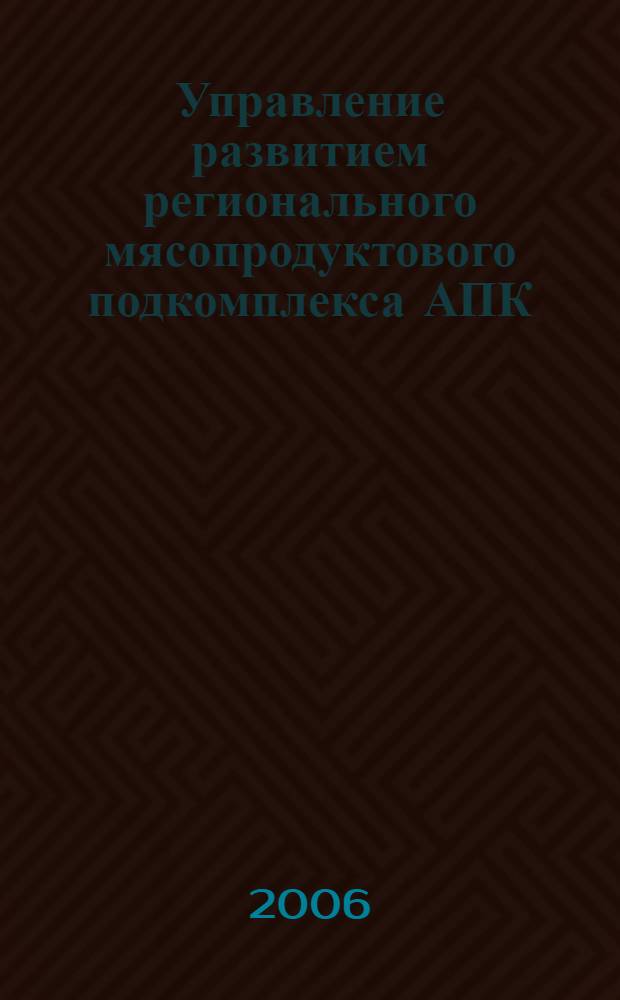 Управление развитием регионального мясопродуктового подкомплекса АПК : (На материалах Кабардино-Балкарской республики) : автореф. дис. на соиск. учен. степ. канд. экон. наук : специальность 08.00.05 <Экономика и упр. нар. хоз-вом>