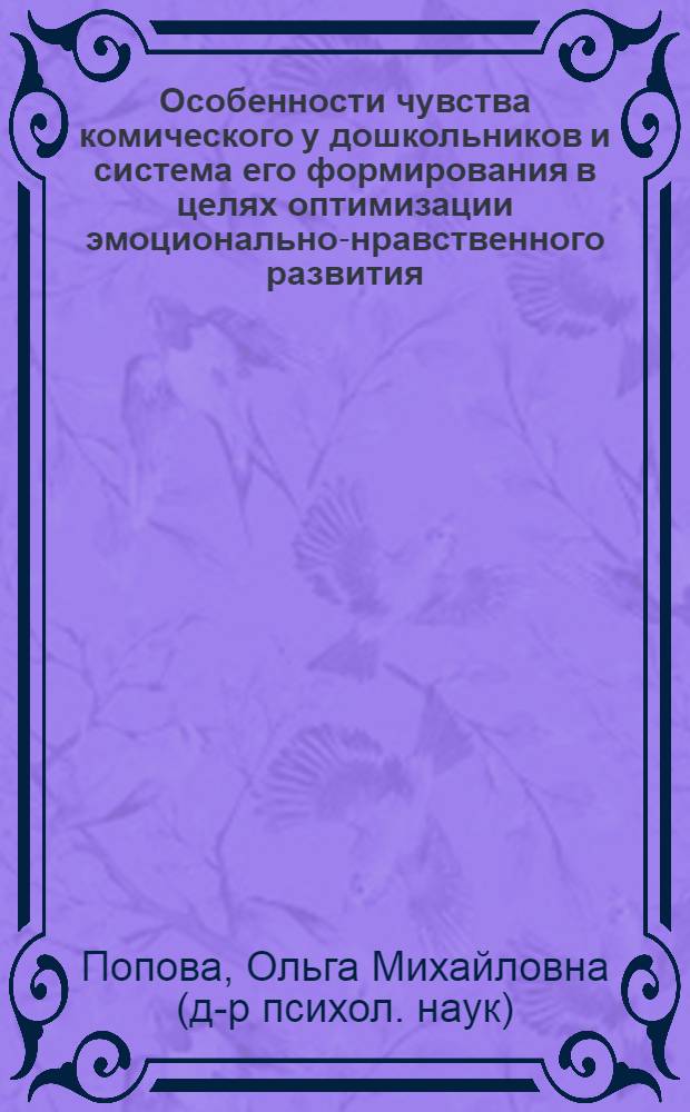 Особенности чувства комического у дошкольников и система его формирования в целях оптимизации эмоционально-нравственного развития : автореф. дис. на соиск. учен. степ. д-ра психол. наук : специальность 19.00.07 <Пед. психология>