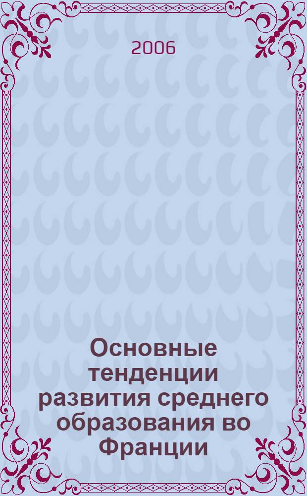 Основные тенденции развития среднего образования во Франции (80 - 90 гг. XX века) : автореф. дис. на соиск. учен. степ. канд. пед. наук : специальность 13.00.01 <Общ. педагогика, история педагогики и образования>