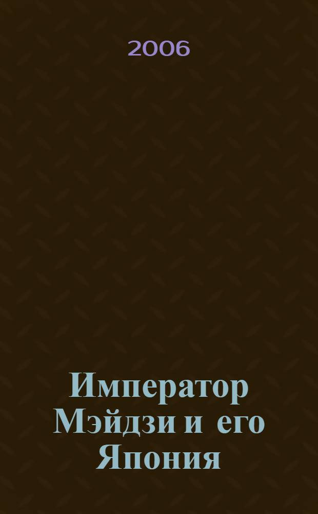 Император Мэйдзи и его Япония