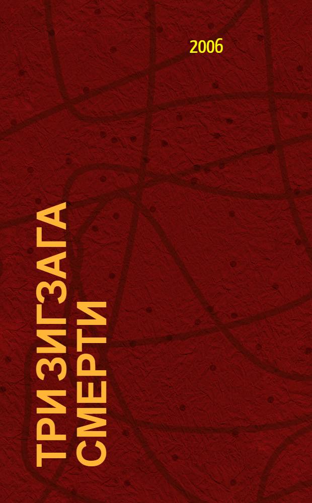 Три зигзага смерти : роман