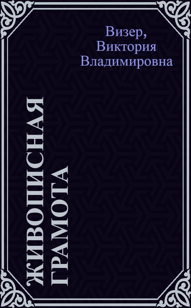 Живописная грамота : основы портрета