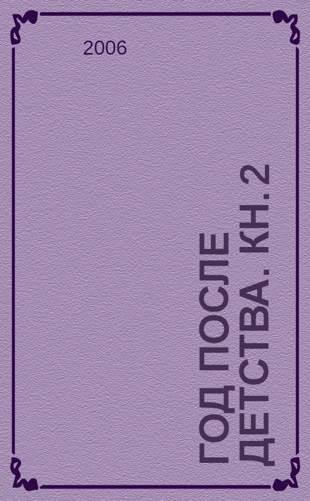 Год после детства. Кн. 2