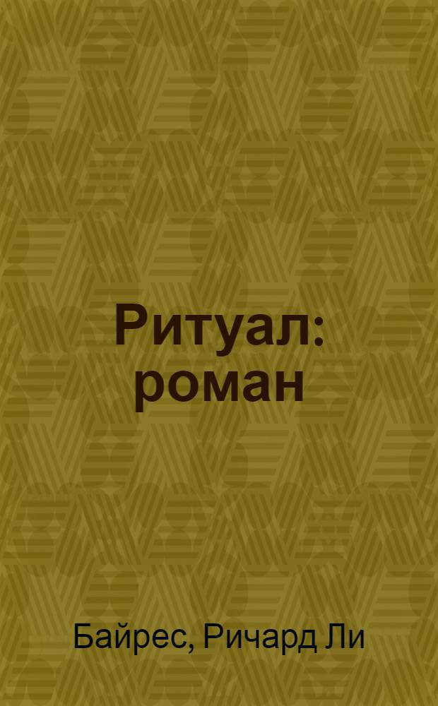 Ритуал : роман