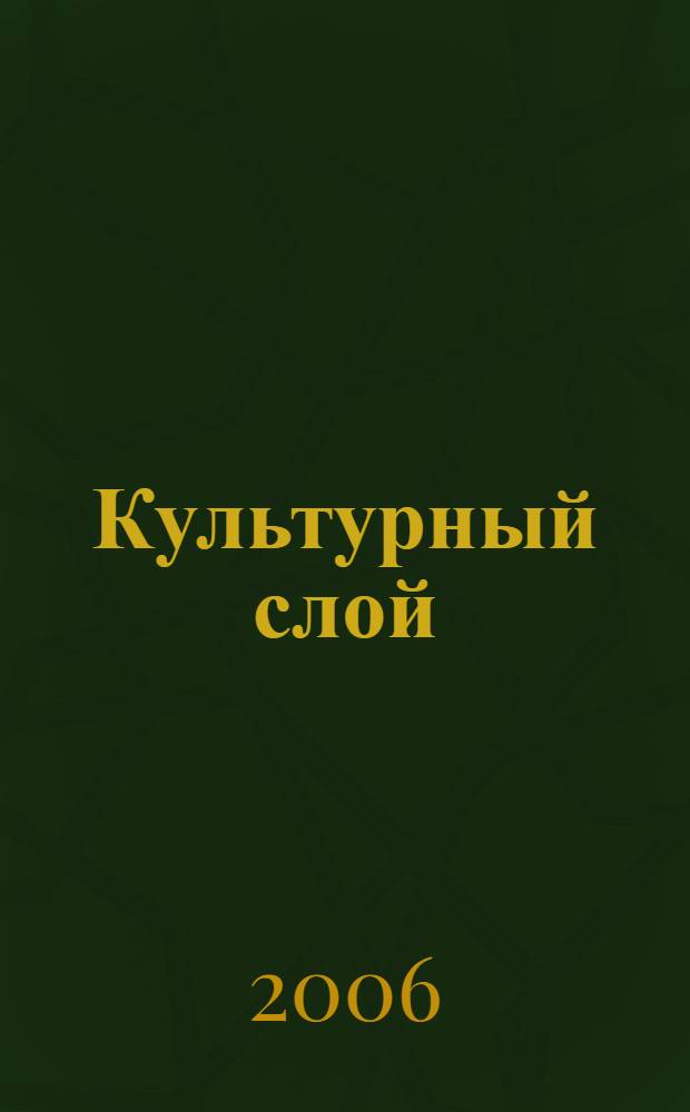 Культурный слой : повесть