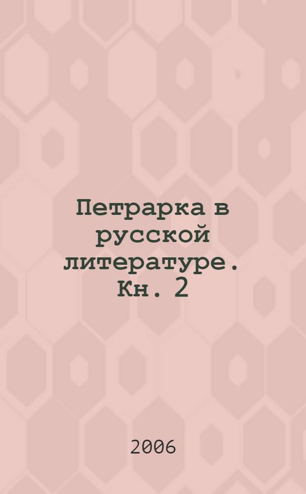 Петрарка в русской литературе. Кн. 2