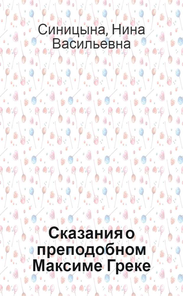Сказания о преподобном Максиме Греке (XVI-XVII вв.)