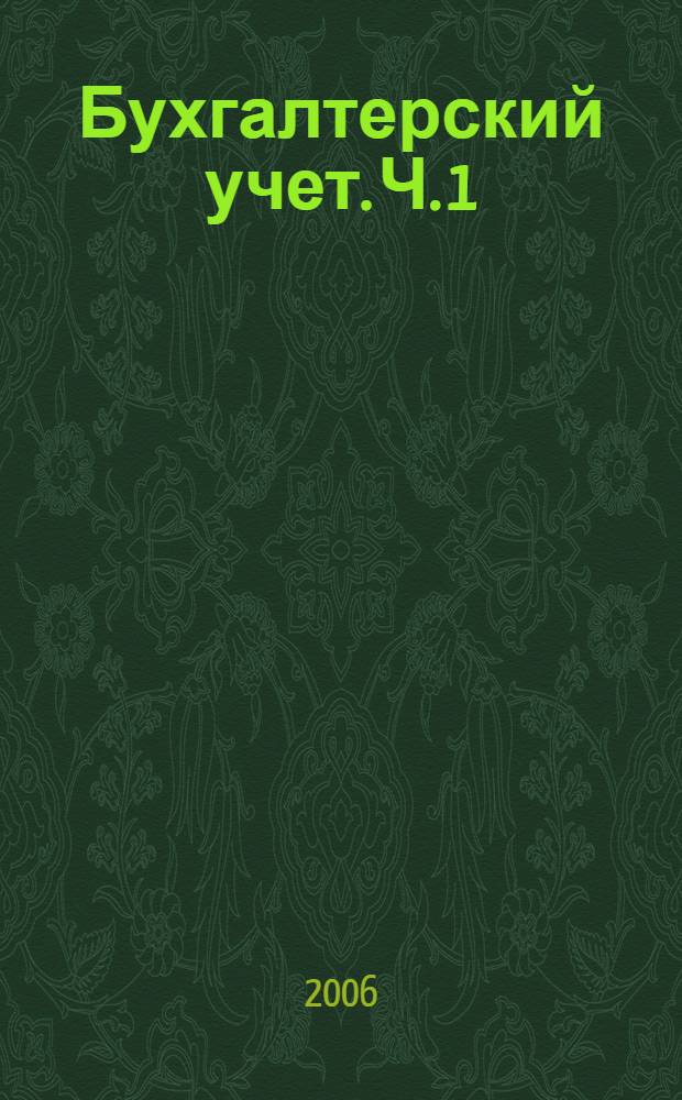 Бухгалтерский учет. Ч. 1