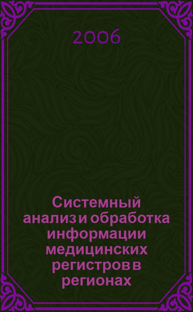 Системный анализ и обработка информации медицинских регистров в регионах : автореф. дис. на соиск. учен. степ. д-ра биол. наук : специальность 05.13.01 <Систем. анализ, упр. и обраб. информ.>