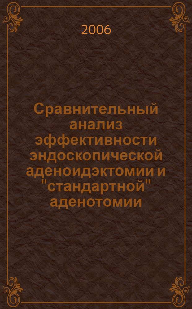 Сравнительный анализ эффективности эндоскопической аденоидэктомии и "стандартной" аденотомии : автореф. дис. на соиск. учен. степ. канд. мед. наук : специальность 14.00.04 <Болезни уха, горла и носа>