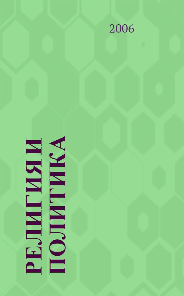 Религия и политика : учеб. пособие