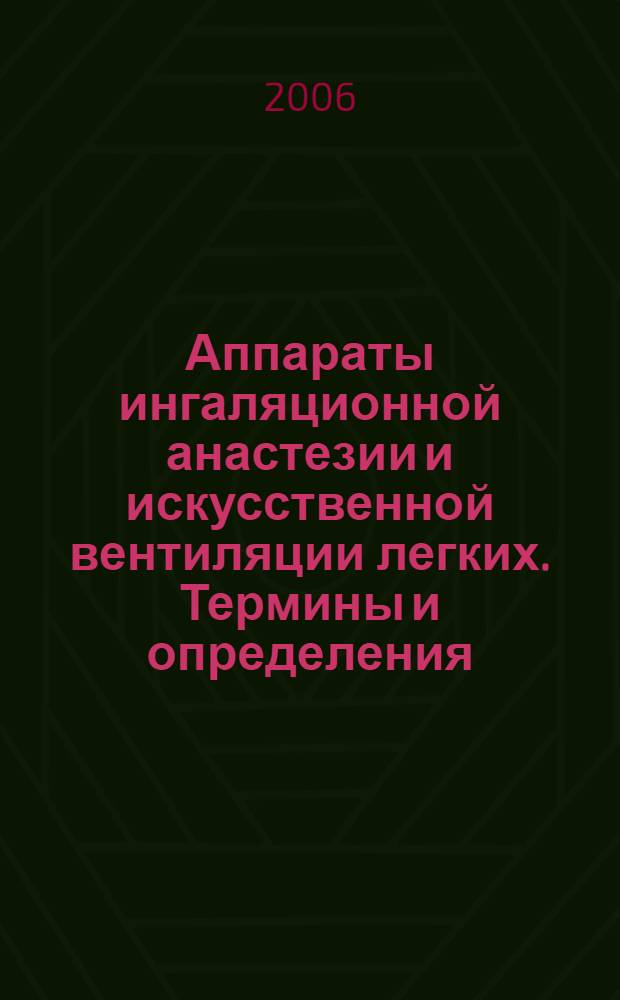 Аппараты ингаляционной анастезии и искусственной вентиляции легких. Термины и определения