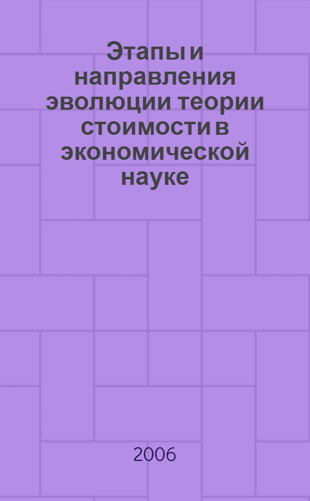 Этапы и направления эволюции теории стоимости в экономической науке : автореф. дис. на соиск. учен. степ. д-ра экон. наук : специальность 08.00.01 <Экон. теория>