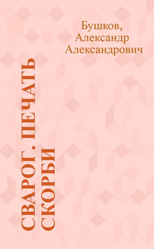 Сварог. Печать скорби : роман