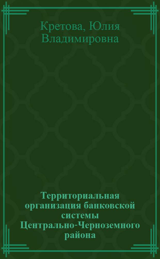 Территориальная организация банковской системы Центрально-Черноземного района : автореф. дис. на соиск. учен. степ. канд. геогр. наук : специальность 25.00.24 <Экон., соц. и полит. география> : специальность 08.00.05 <Экономика и упр. нар. хоз-вом>