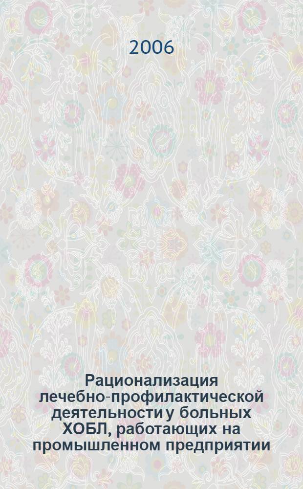 Рационализация лечебно-профилактической деятельности у больных ХОБЛ, работающих на промышленном предприятии : автореф. дис. на соиск. учен. степ. д-ра мед. наук : специальность 05.13.01 <Систем. анализ, упр. и обраб. информ.>