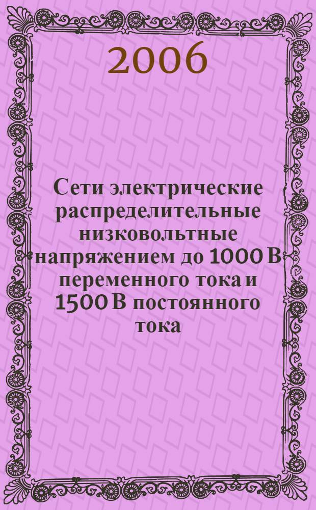 Сети электрические распределительные низковольтные напряжением до 1000 В переменного тока и 1500 В постоянного тока. Ч.1, Электробезопасность. Аппаратура для испытания, измерения или контроля средств защиты. Общие требования