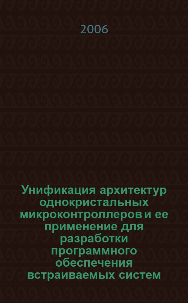 Унификация архитектур однокристальных микроконтроллеров и ее применение для разработки программного обеспечения встраиваемых систем : автореф. дис. на соиск. учен. степ. канд. техн. наук : специальность 05.13.15 <Вычисл. машины и системы>