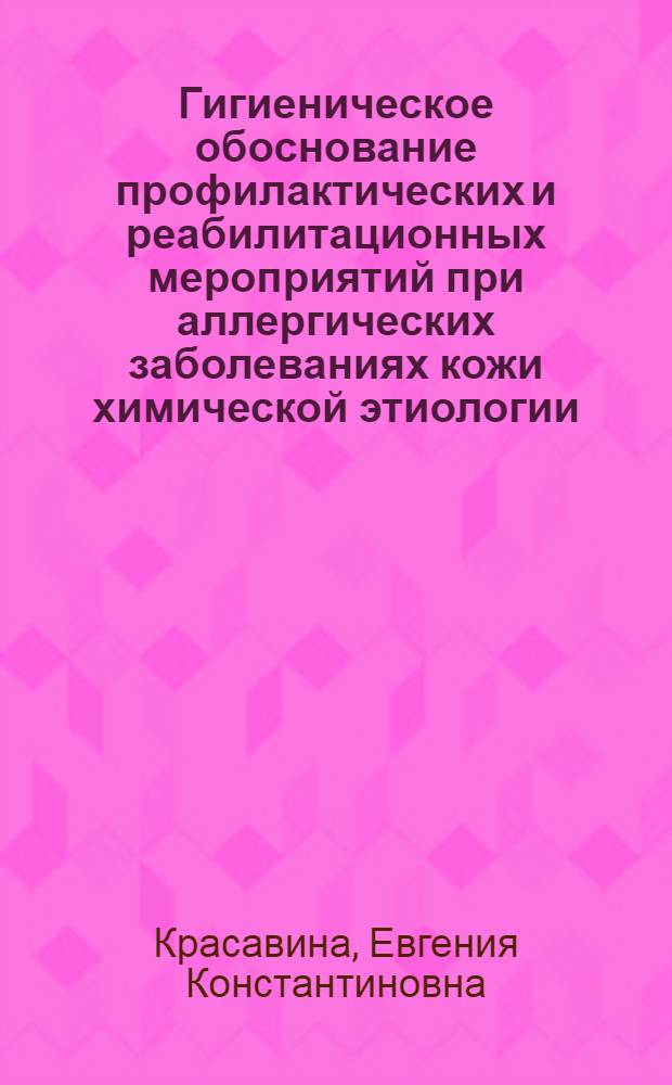 Гигиеническое обоснование профилактических и реабилитационных мероприятий при аллергических заболеваниях кожи химической этиологии : автореф. дис. на соиск. учен. степ. канд. мед. наук : специальность 14.00.07 <Гигиена>