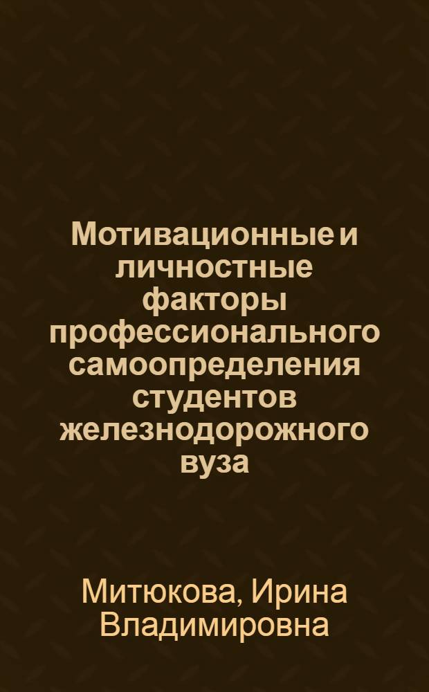Мотивационные и личностные факторы профессионального самоопределения студентов железнодорожного вуза : автореф. дис. на соиск. учен. степ. канд. психол. наук : специальность 19.00.01 <Общ. психология, психология личности, история психологии>