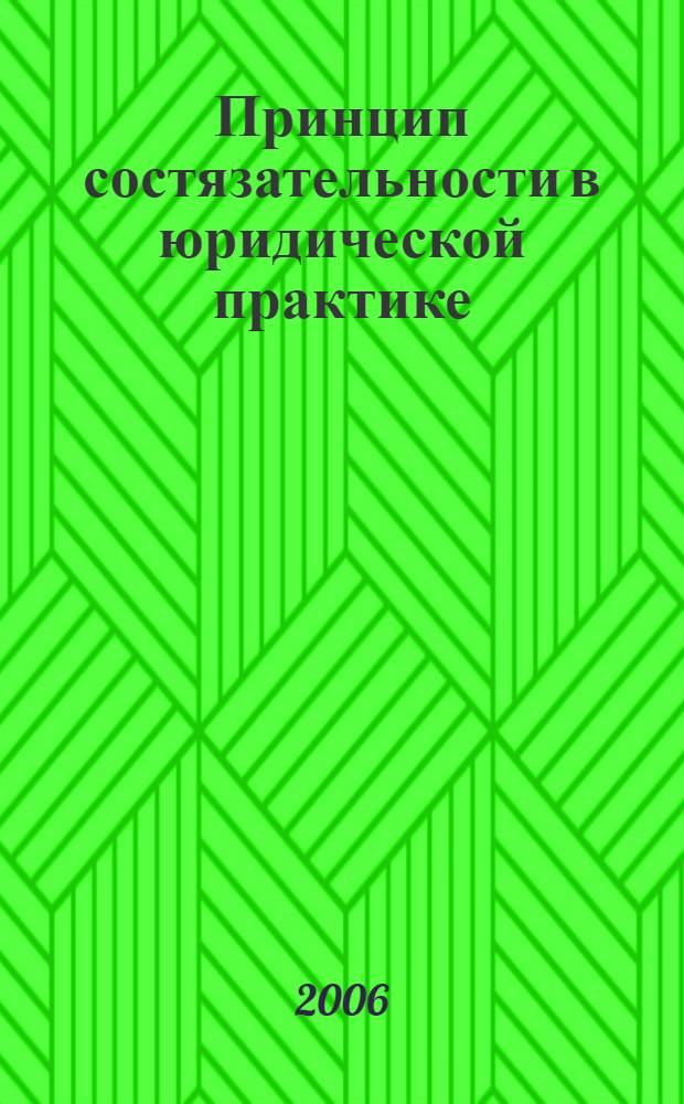 Принцип состязательности в юридической практике : автореф. дис. на соиск. учен. степ. канд. юрид. наук : специальность 12.00.01 <Теория и история права и государства; история правовых учений>