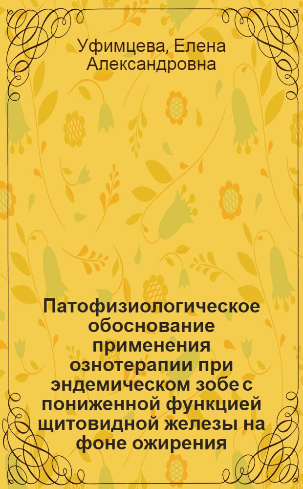 Патофизиологическое обоснование применения ознотерапии при эндемическом зобе с пониженной функцией щитовидной железы на фоне ожирения : автореф. дис. на соиск. учен. степ. к.м.н. : спец. 14.00.16