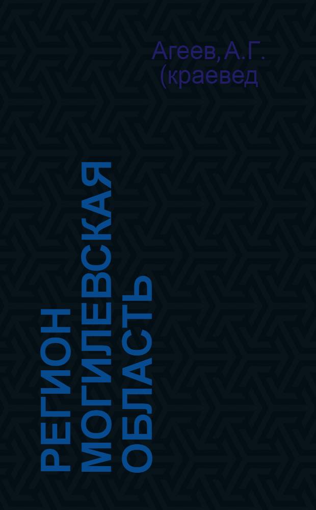 Регион Могилевская область = Рэгiён Магiлёўская вобласць = Mogilev Region : 10 лет преобразований