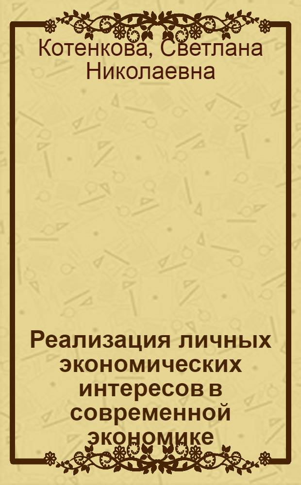 Реализация личных экономических интересов в современной экономике : автореф. дис. на соиск. учен. степ. канд. экон. наук : специальность 08.00.01 <Экон. теория>