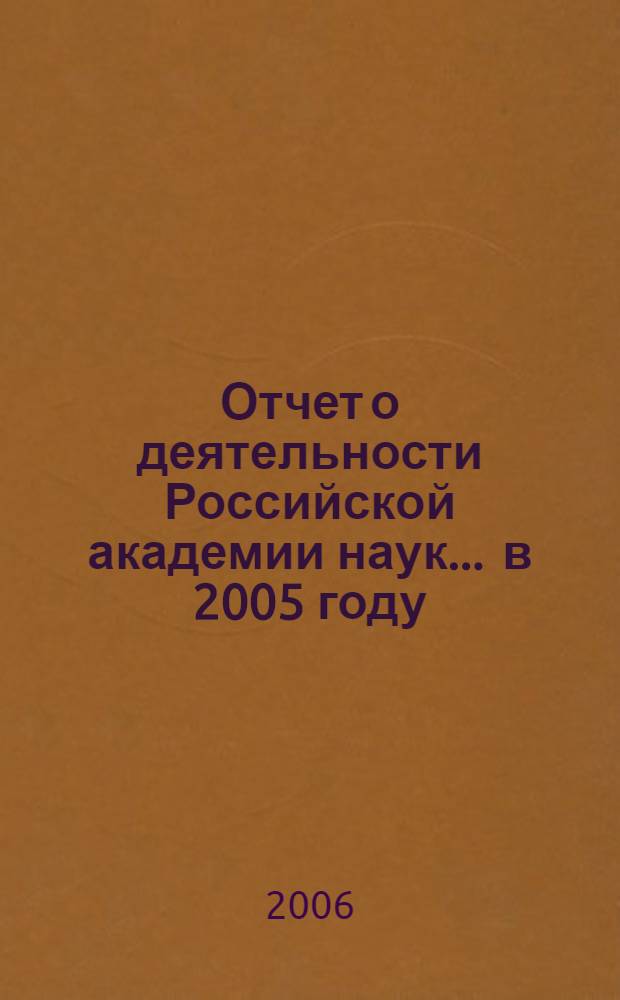 Отчет о деятельности Российской академии наук... ... в 2005 году