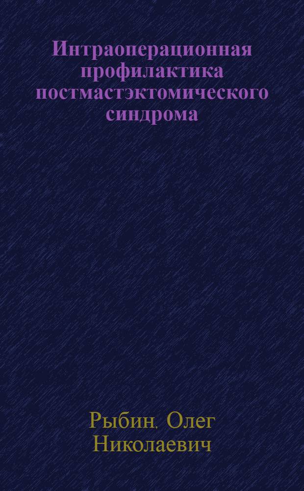 Интраоперационная профилактика постмастэктомического синдрома : автореф. дис. на соиск. учен. степ. канд. мед. наук : специальность 14.00.27