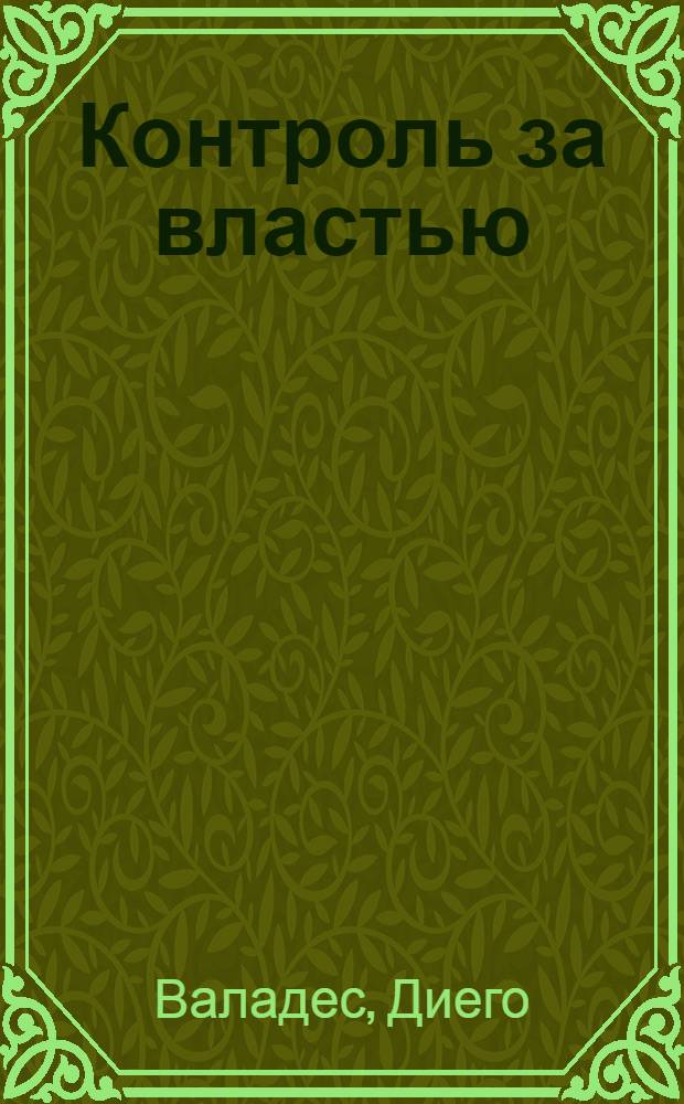 Контроль за властью
