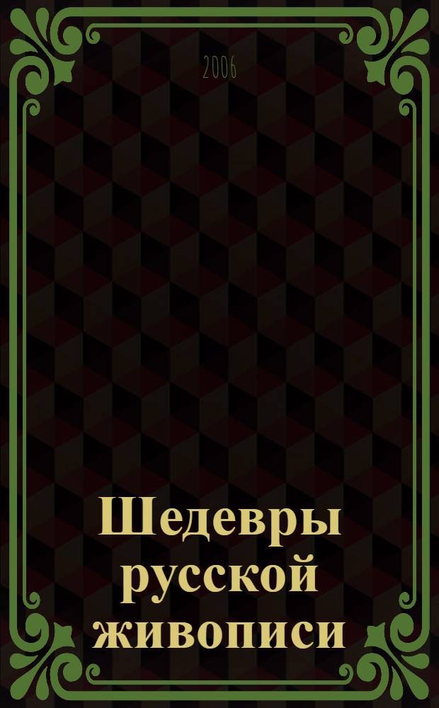 Шедевры русской живописи : первая половина XIX века : альбом