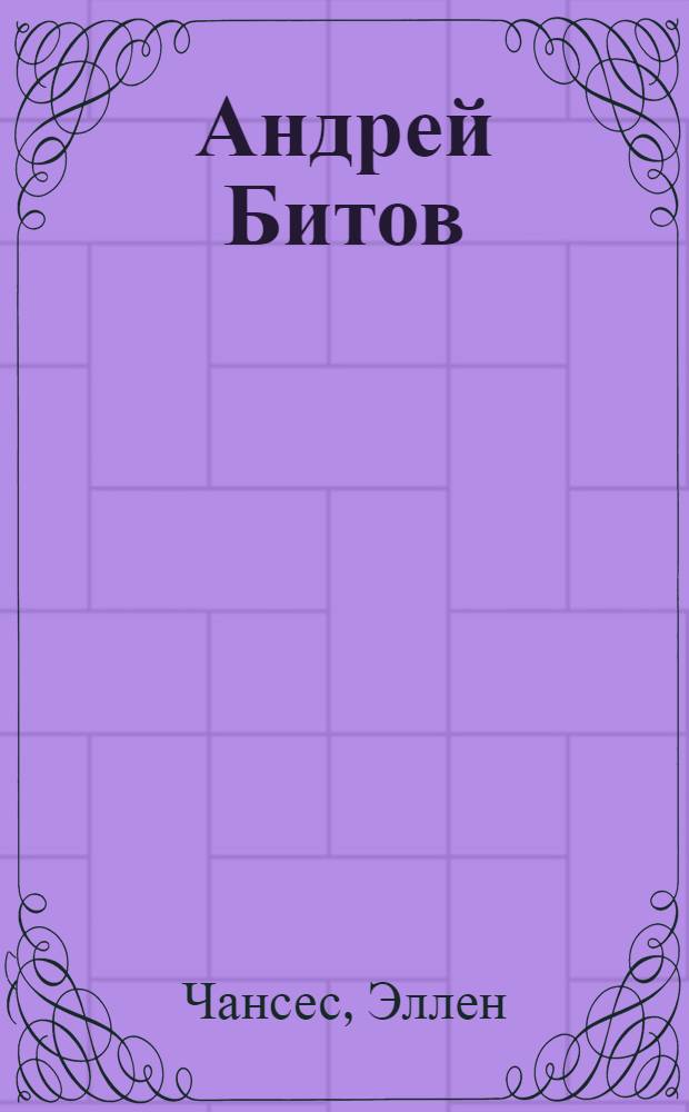 Андрей Битов: экология вдохновения