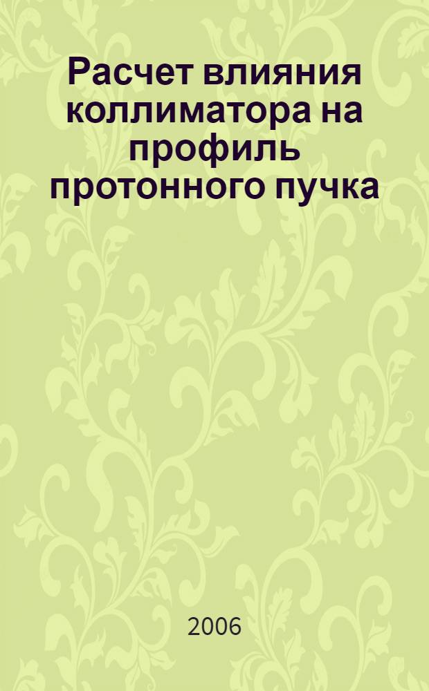 Расчет влияния коллиматора на профиль протонного пучка