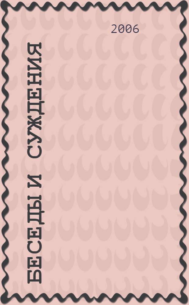 Беседы и суждения : трактат : перевод с китайского