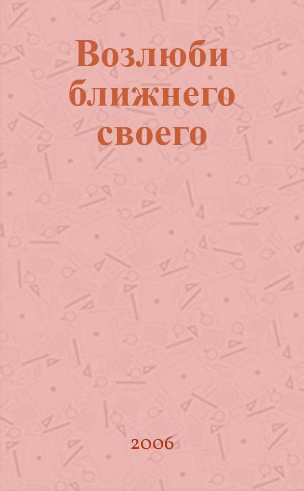 Возлюби ближнего своего : роман